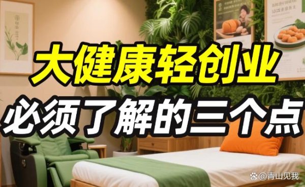 股票低息配资 大健康轻创业必须了解的三个点